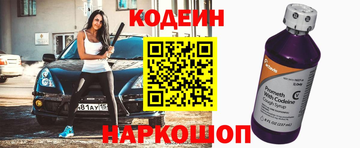Codein напиток Lean (лин) Керчь